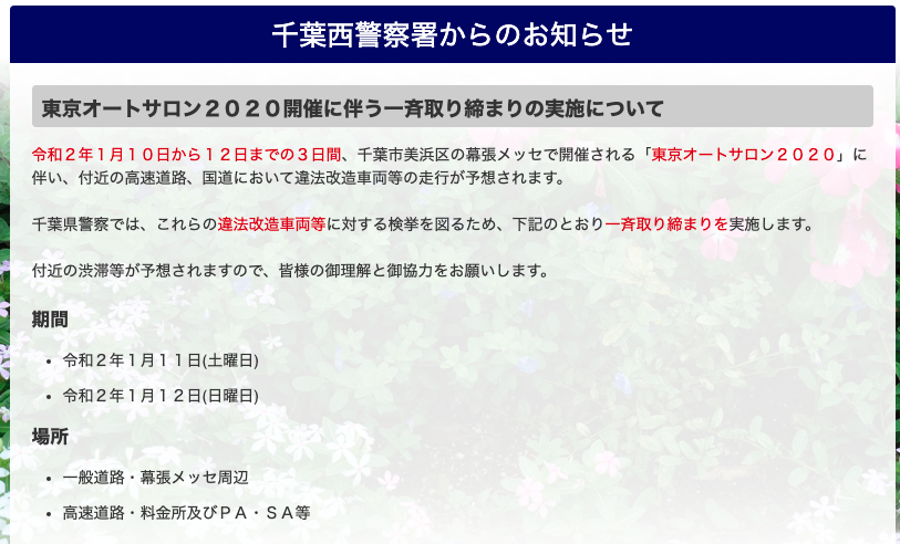 東京オートサロン2020検問情報