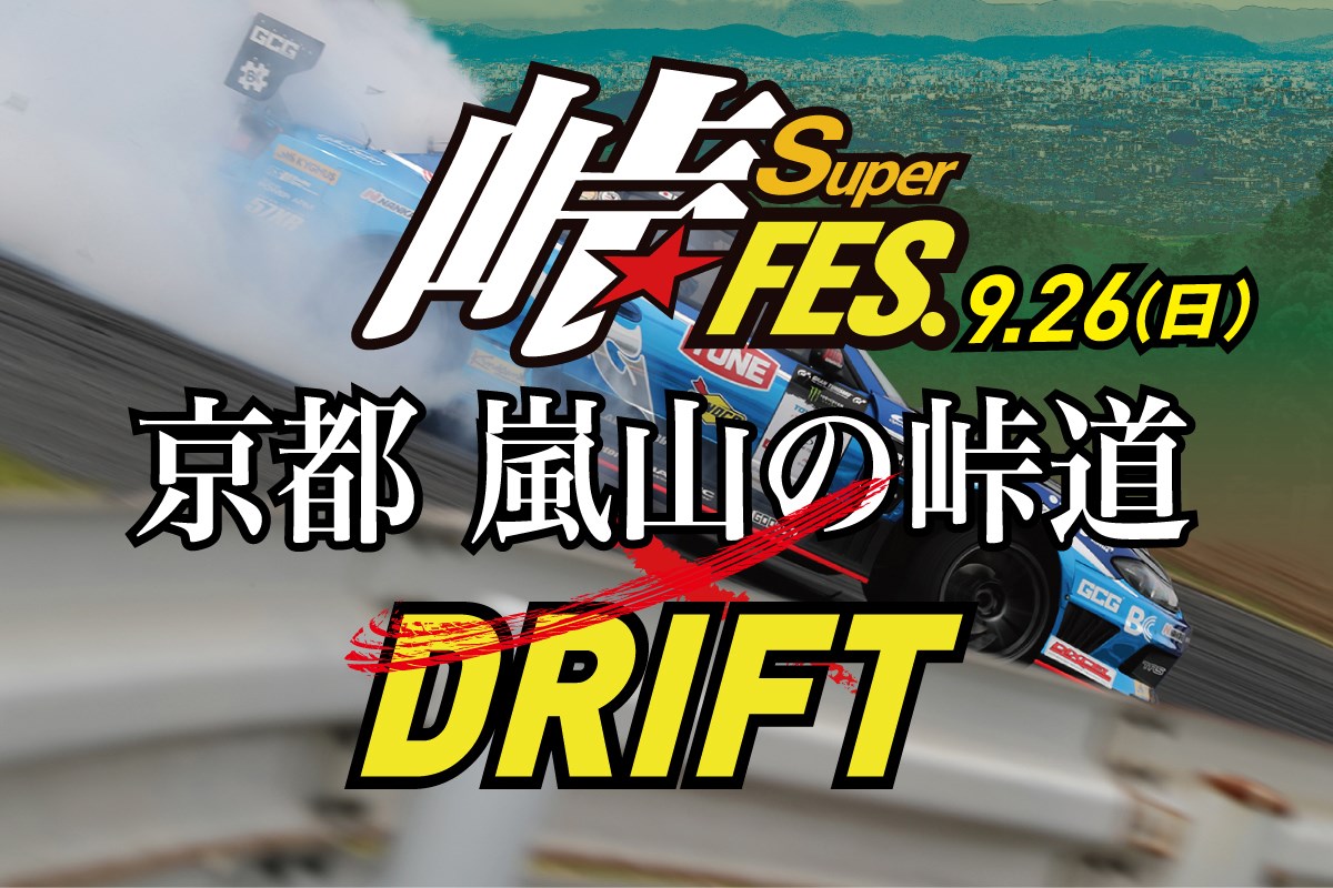 2021年【開催延期】峠スーパーフェス2021