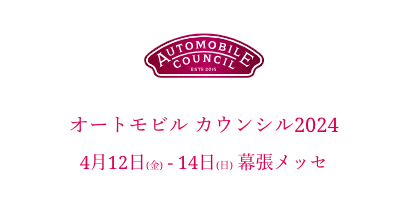オートモビルカウンシル2024