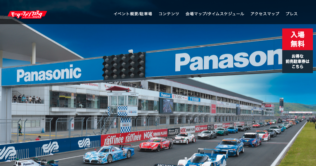モーターファンフェスタ2024（富士スピードウェイ）