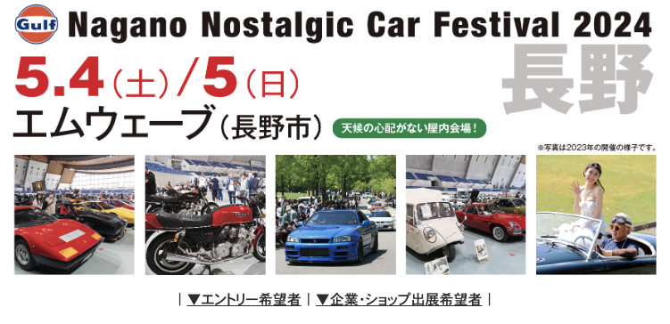 Gulf ながのノスタルジックカーフェスティバル2024