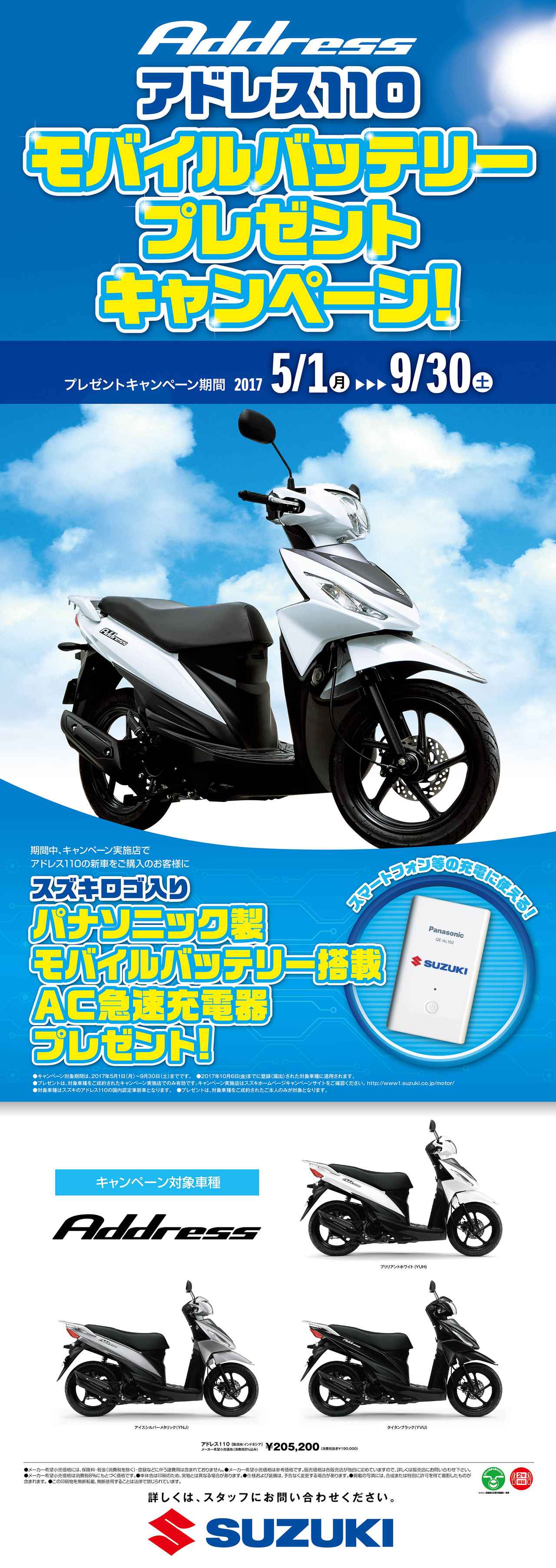 スズキ
「アドレス110 モバイルバッテリープレゼントキャンペーン」