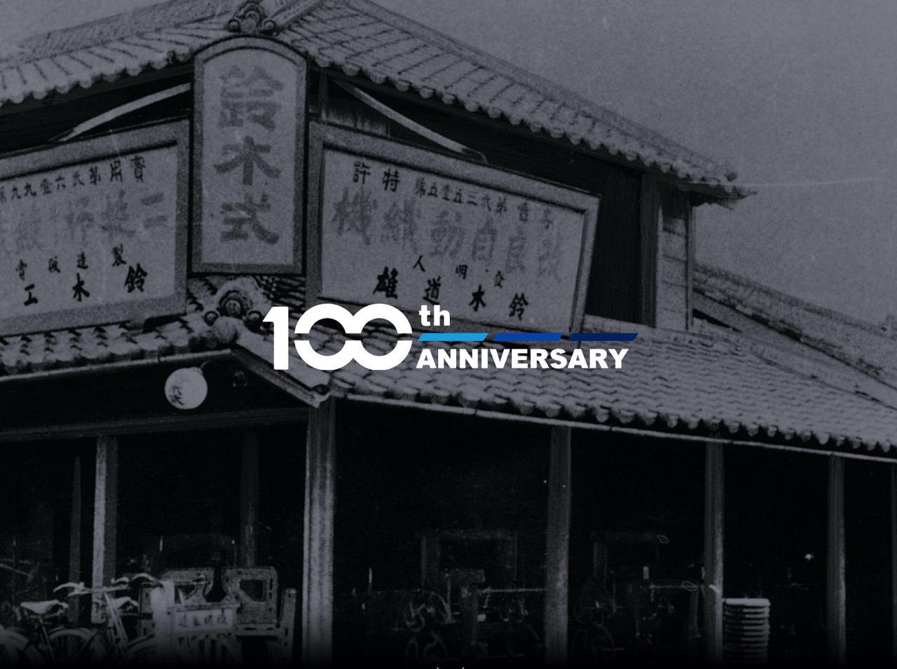 今年はスズキが創立100周年！ 見どころたっぷりの「100周年スペシャルサイト」がオープン！