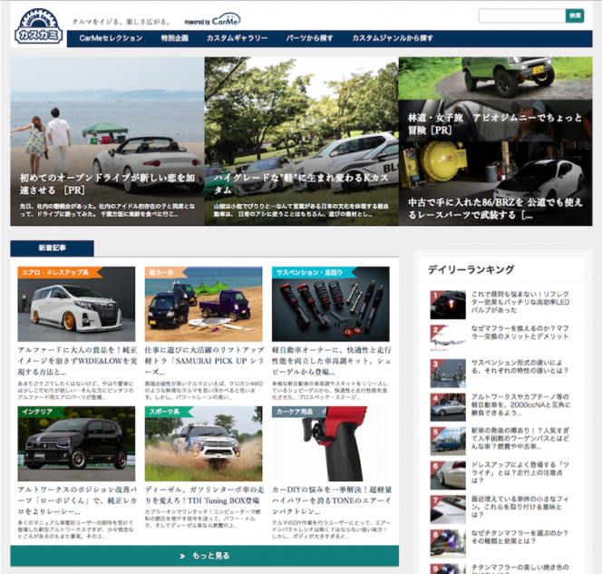 カスタムやチューニングに特化したスピンオフサイト「カスタムCarMe(カスカミ)」をリリース！