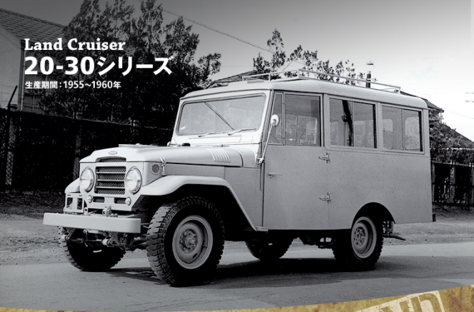 ランドクルーザーの初登場はなんと60年前！タフさは初代からの伝統です