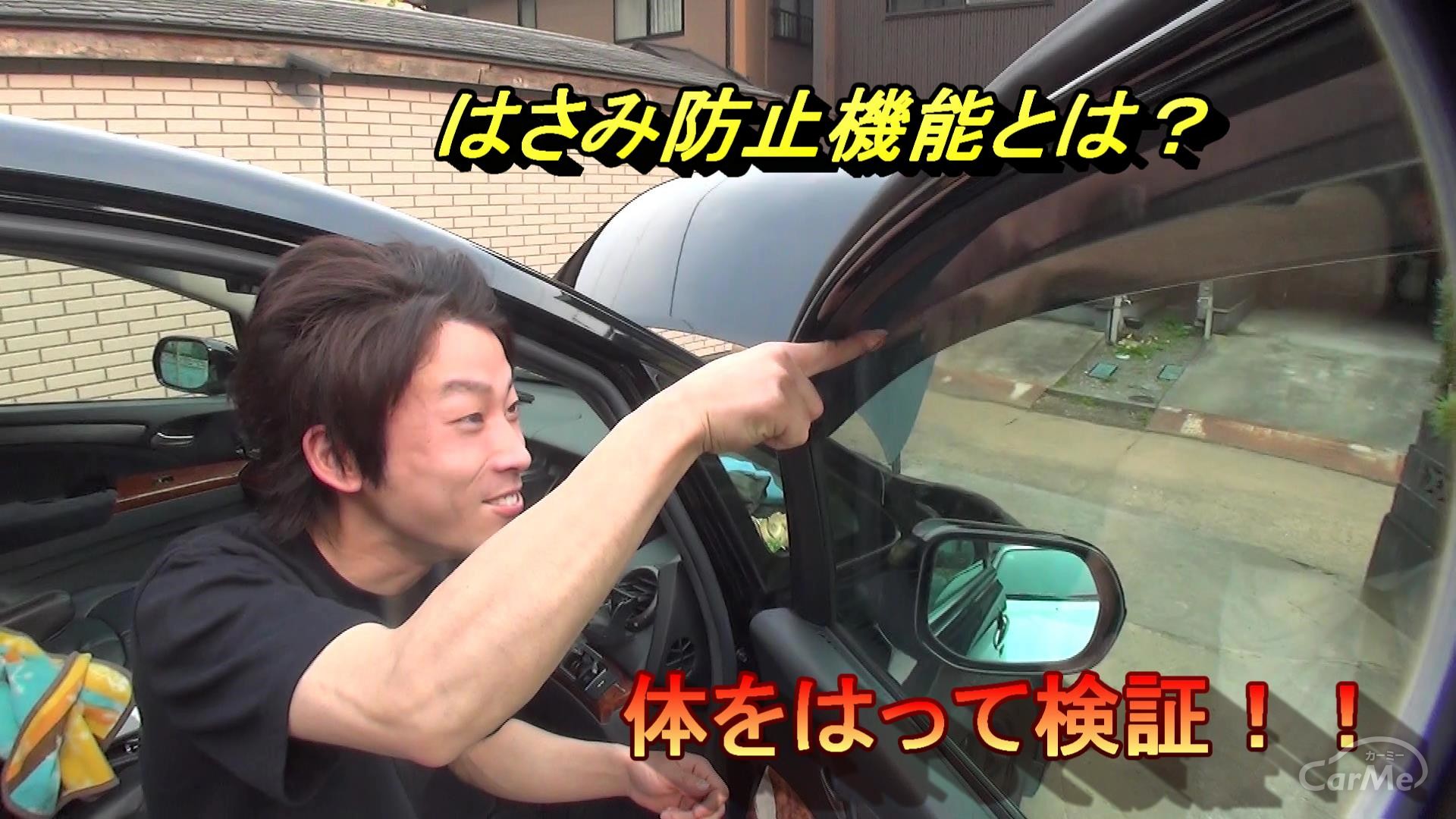 身体を張って検証！パワーウインド挟み防止機能…どこまで対応している？