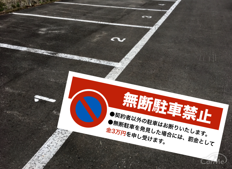 無断駐車罰金◯万円…なぜ場所によって金額が違うの？払うべきなの？