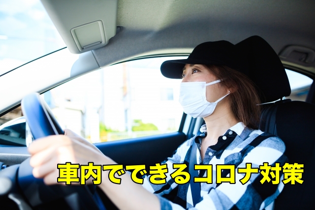 自動車のコロナ対策グッズ5選。車内感染防止グッズから空気清浄・除菌など