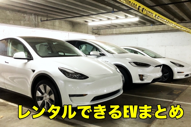 レンタルで乗ることができるEV・電気自動車レンタカーまとめとEVカーの試乗方法