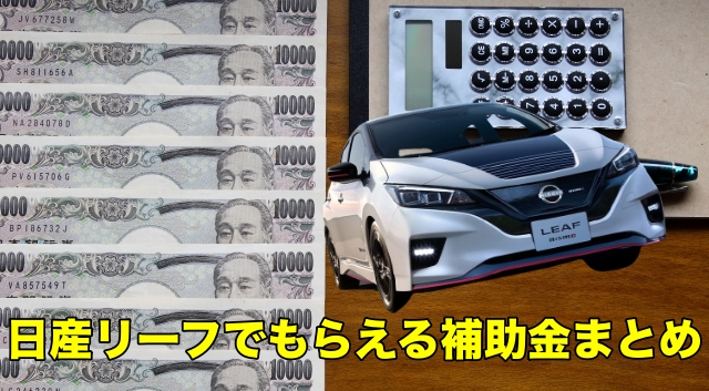 新型日産リーフが補助金で最大150万円も優遇⁉️日産リーフを購入するなら今がお得