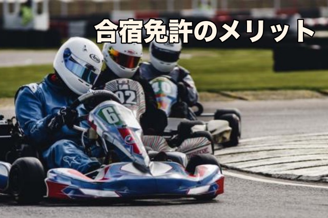 自動車免許費用は、合宿ならいくら安くなる？どのくらいで取れる？