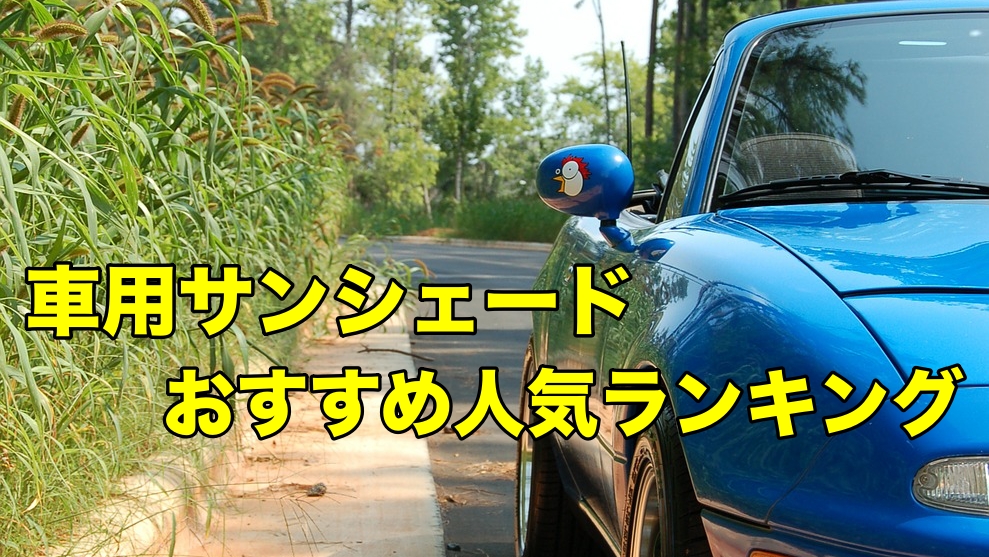 バカ売れ！折り畳み傘式の車用サンシェード|車用サンシェードおすすめ人気ランキング5選