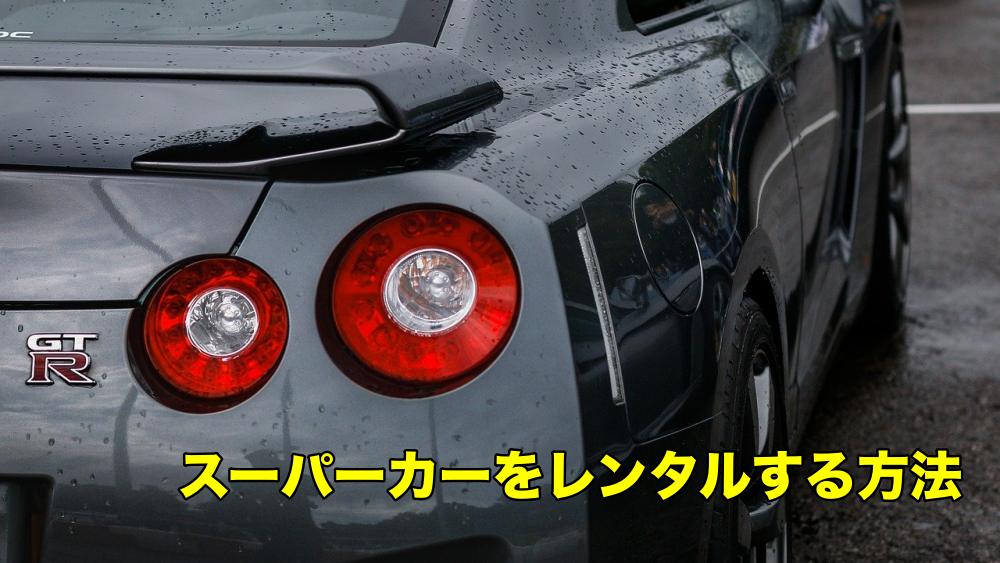 スーパーカーレンタカー5選！NSX・GT-R・ポルシェ・フェラーリをレンタルする方法とは