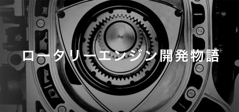マツダがロータリーエンジン復活をはじめて明言。「シングルローター、ノンターボ、ただし...」