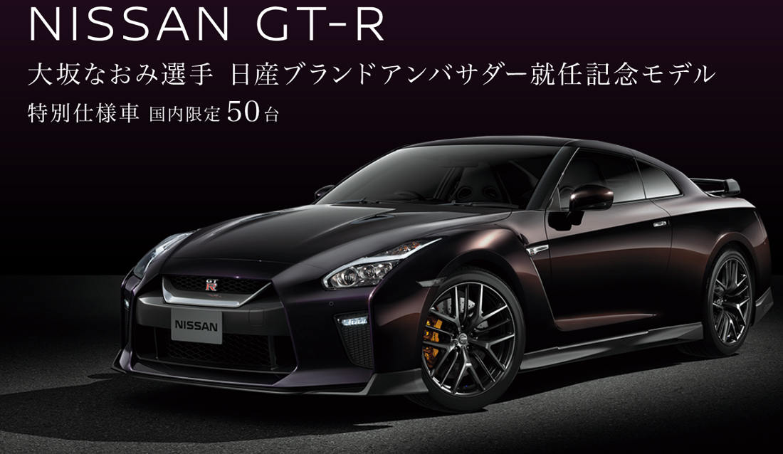 日産GT-R「大坂なおみ選手モデル」が限定50台で発売！ドライカーボン製ウイング装着などけっこう本気