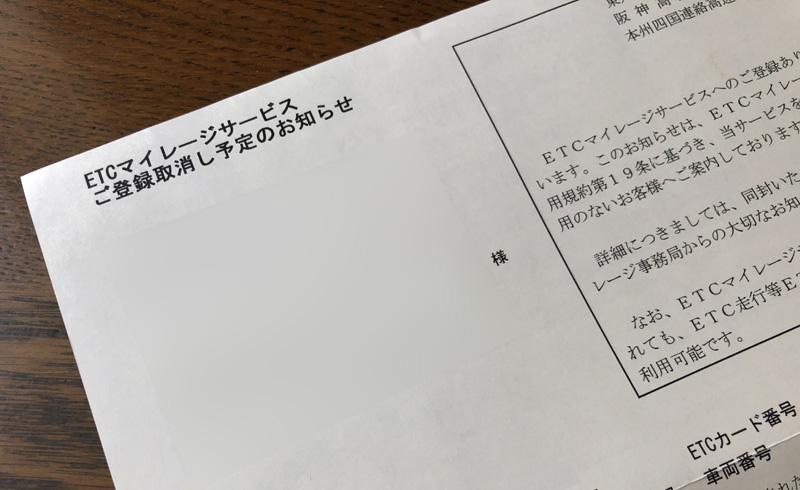 なぜか「ETCマイレージサービス」から登録取り消しのお知らせが届いた！ETCカードを更新したら忘れずに登録情報も更新しよう！