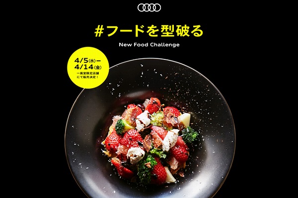 アウディ「Q2」と一風堂が「#型破る」コラボ。あまおうと豚骨ラーメンを組合わせてみた【動画有】