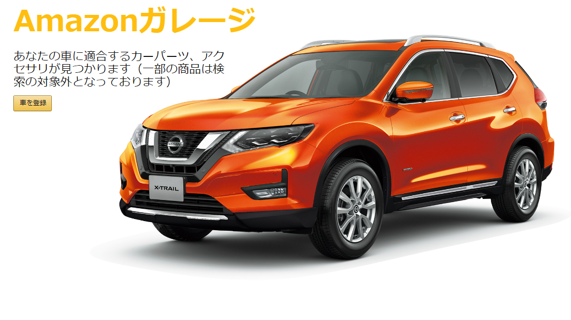 「amazonガレージ」が日本でもスタート。自分の車を登録しておけば適合パーツを簡単に探せるように