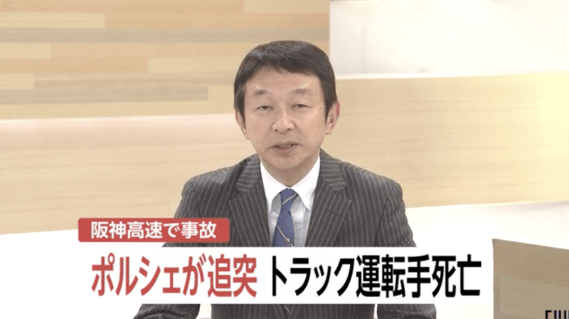 阪神高速にて「ポルシェがトラックに追突、運転手が死亡」→”ポルシェ”と報道する必要はなくとも報道される理由を考える