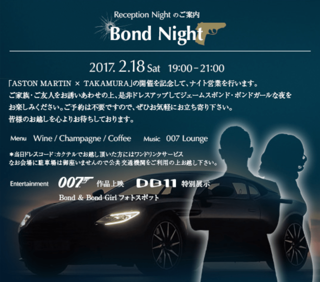 用意はいいか？2/18は「ボンド・ナイト」。ジェームズ・ボンドの仮装でアストンを見に行くぞ