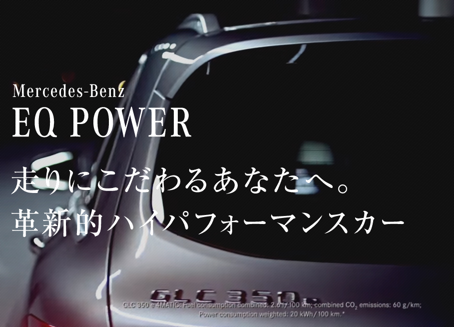 いつの間に？日本でメルセデス・ベンツが「EQ」を展開し始めた件。「EQパワー」拡大中