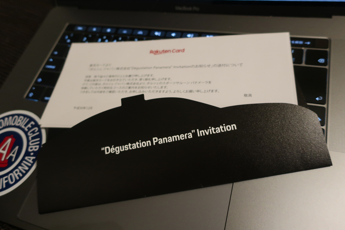 楽天カードよりホテル宿泊付きのポルシェ・パナメーラ試乗イベントのお誘いが届く。一定ランク以上のクレジットカードを利用すると時々こういった特典も