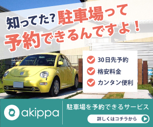 akippaの評判や口コミ！駐車場予約の支払い方法や使い方とは？
