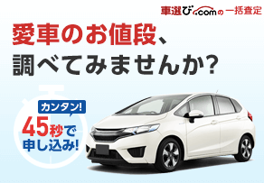 車選び.comの評判や口コミ、体験談は？普通の査定より高く売れる？
