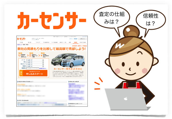 カーセンサーの評判や口コミ、体験談は？普通の査定より高く売れる？