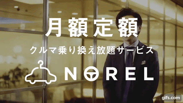 月額49,000円でクルマ乗り換え放題「NOREL」が100名限定で事前登録を開始！運営はガリバー