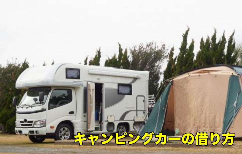 キャンピングカーのレンタル料金|キャンピングカーのレンタルの仕方