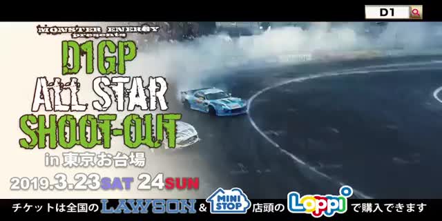2019年D1グランプリ YouTube / ネット配信予定(モンスターエナジー D1GP ALL STAR SHOOT-OUT)