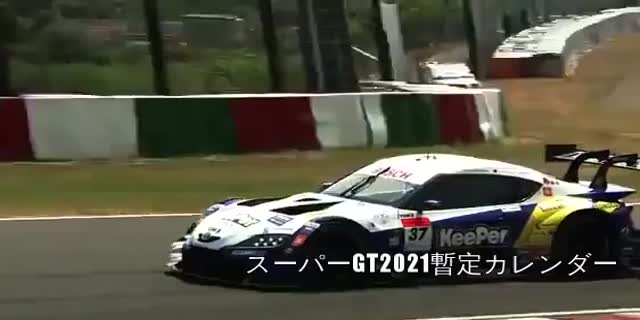 【スーパーGT2021】SUPERGTレース日程|2021年スーパーGTのレーススケジュールをまとめた暫定スケジュール