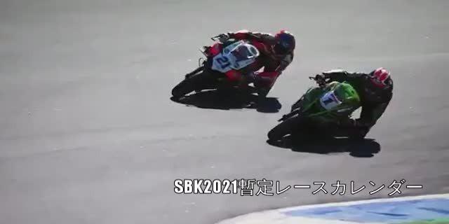 【スーパーバイク2021】SBKレース日程変更|開幕戦オランダが延期になり開幕戦は、5月7～9日のポルトガルGPに